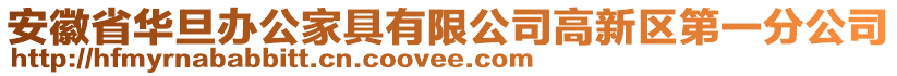 安徽省華旦辦公家具有限公司高新區(qū)第一分公司