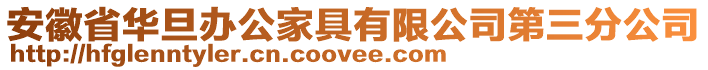 安徽省華旦辦公家具有限公司第三分公司