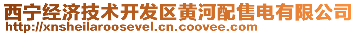 西寧經(jīng)濟(jì)技術(shù)開發(fā)區(qū)黃河配售電有限公司