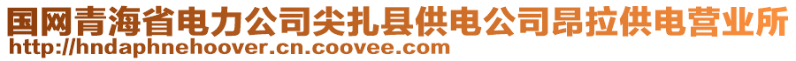 國網(wǎng)青海省電力公司尖扎縣供電公司昂拉供電營業(yè)所