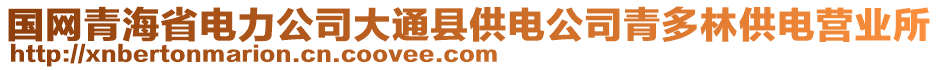 國網(wǎng)青海省電力公司大通縣供電公司青多林供電營業(yè)所