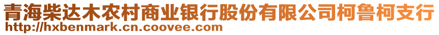 青海柴达木农村商业银行股份有限公司柯鲁柯支行