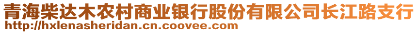 青海柴达木农村商业银行股份有限公司长江路支行