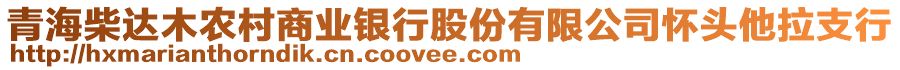 青海柴達(dá)木農(nóng)村商業(yè)銀行股份有限公司懷頭他拉支行