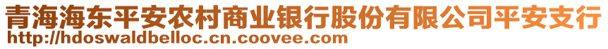 青海海东平安农村商业银行股份有限公司平安支行