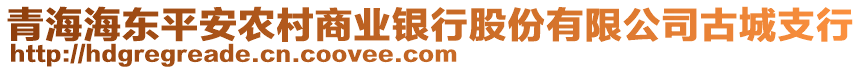 青海海東平安農(nóng)村商業(yè)銀行股份有限公司古城支行