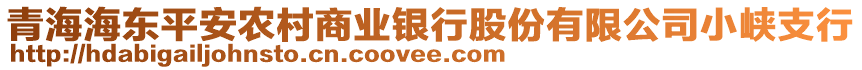 青海海东平安农村商业银行股份有限公司小峡支行