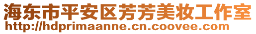 海东市平安区芳芳美妆工作室