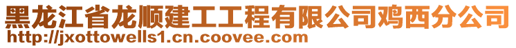 黑龍江省龍順建工工程有限公司雞西分公司