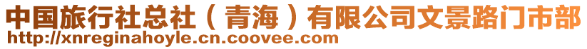 中國旅行社總社（青海）有限公司文景路門市部