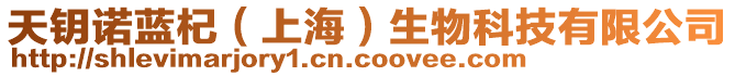 天鑰諾藍(lán)杞（上海）生物科技有限公司