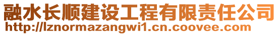 融水长顺建设工程有限责任公司