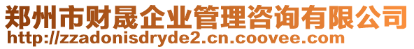 郑州市财晟企业管理咨询有限公司