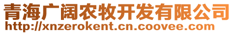 青海廣闊農(nóng)牧開發(fā)有限公司