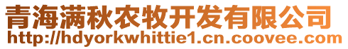 青海滿秋農(nóng)牧開發(fā)有限公司