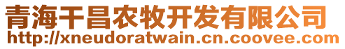 青海干昌農(nóng)牧開(kāi)發(fā)有限公司