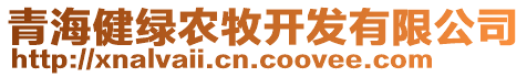 青海健綠農(nóng)牧開發(fā)有限公司