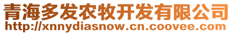 青海多發(fā)農(nóng)牧開發(fā)有限公司