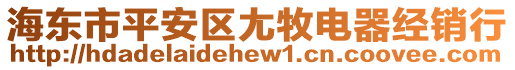 海東市平安區(qū)尢牧電器經(jīng)銷行