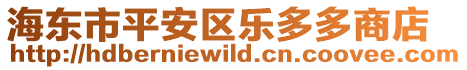 海東市平安區(qū)樂多多商店