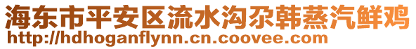 海東市平安區(qū)流水溝尕韓蒸汽鮮雞