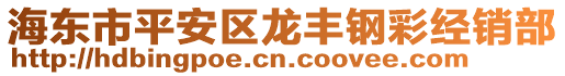 海東市平安區(qū)龍豐鋼彩經(jīng)銷部