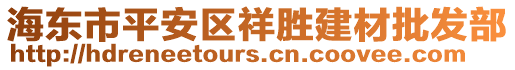 海東市平安區(qū)祥勝建材批發(fā)部