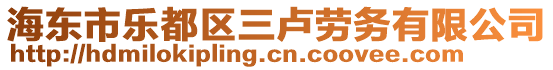 海東市樂(lè)都區(qū)三盧勞務(wù)有限公司