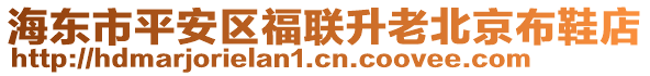 海東市平安區(qū)福聯(lián)升老北京布鞋店