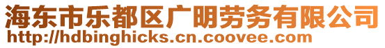 海東市樂都區(qū)廣明勞務(wù)有限公司