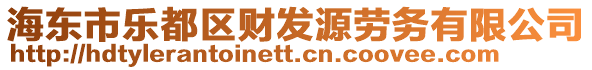 海東市樂(lè)都區(qū)財(cái)發(fā)源勞務(wù)有限公司