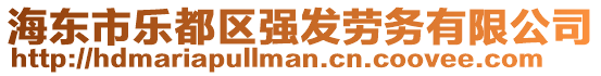 海東市樂都區(qū)強(qiáng)發(fā)勞務(wù)有限公司