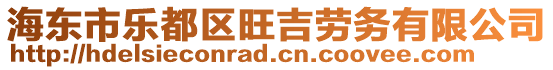 海東市樂(lè)都區(qū)旺吉?jiǎng)趧?wù)有限公司