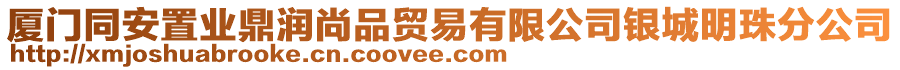 廈門(mén)同安置業(yè)鼎潤(rùn)尚品貿(mào)易有限公司銀城明珠分公司