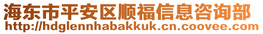 海東市平安區(qū)順福信息咨詢部