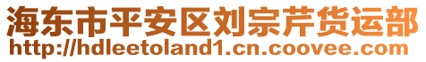 海東市平安區(qū)劉宗芹貨運(yùn)部