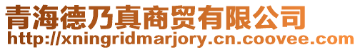 青海德乃真商貿(mào)有限公司