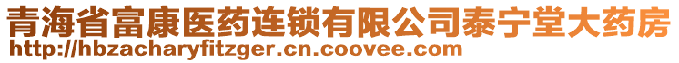 青海省富康医药连锁有限公司泰宁堂大药房