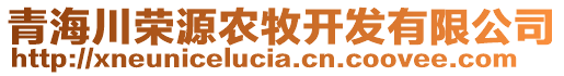 青海川榮源農(nóng)牧開發(fā)有限公司