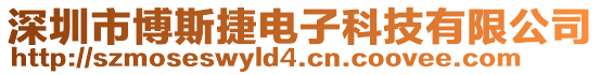 深圳市博斯捷电子科技有限公司