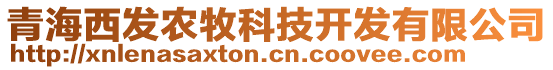 青海西发农牧科技开发有限公司