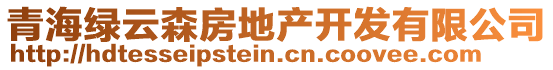 青海綠云森房地產(chǎn)開發(fā)有限公司