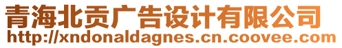 青海北貢廣告設計有限公司