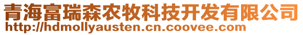 青海富瑞森農(nóng)牧科技開(kāi)發(fā)有限公司