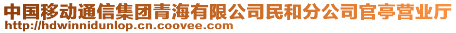 中國移動通信集團(tuán)青海有限公司民和分公司官亭營業(yè)廳