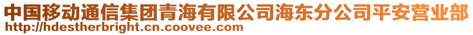 中國移動通信集團青海有限公司海東分公司平安營業(yè)部