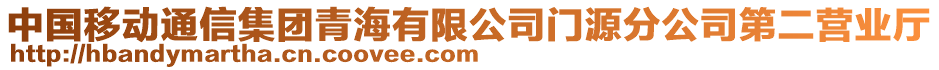 中國移動(dòng)通信集團(tuán)青海有限公司門源分公司第二營業(yè)廳