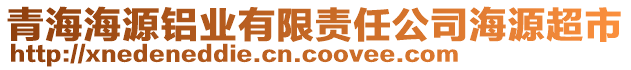 青海海源鋁業(yè)有限責(zé)任公司海源超市