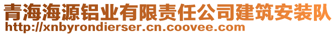 青海海源铝业有限责任公司建筑安装队