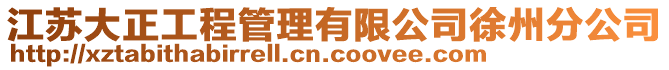 江蘇大正工程管理有限公司徐州分公司